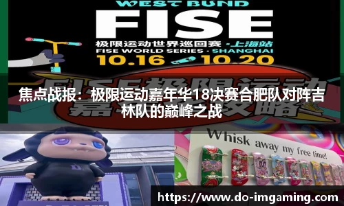 焦点战报：极限运动嘉年华18决赛合肥队对阵吉林队的巅峰之战