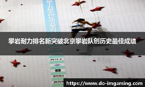 攀岩耐力排名新突破北京攀岩队创历史最佳成绩