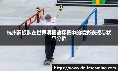 杭州滑板队在世界滑板锦标赛中的精彩表现与状态分析