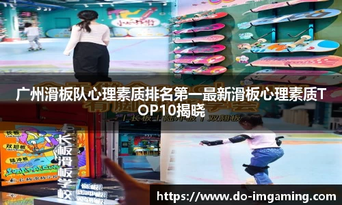 广州滑板队心理素质排名第一最新滑板心理素质TOP10揭晓