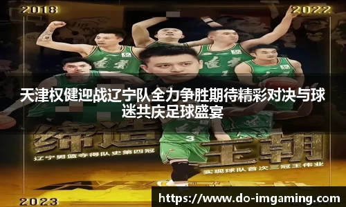 天津权健迎战辽宁队全力争胜期待精彩对决与球迷共庆足球盛宴